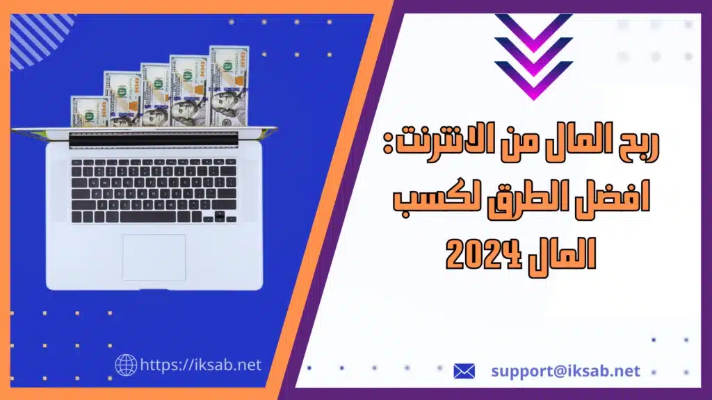 أفضل طرق ربح المال من الانترنت 2026: ابدأ اليوم وحقق دخل حقيقي