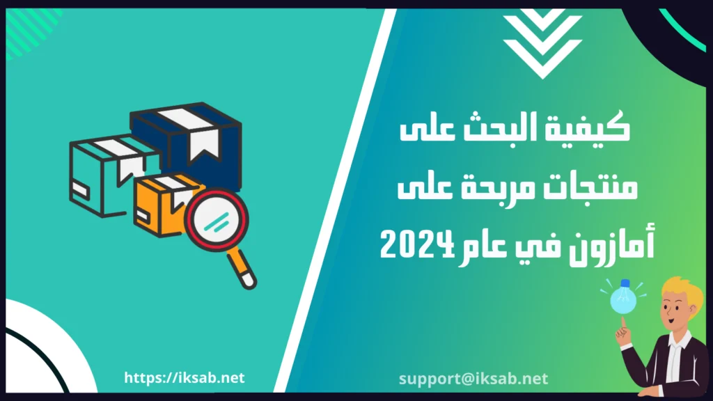 كيفية البحث على منتجات مربحة على أمازون في عام 2024