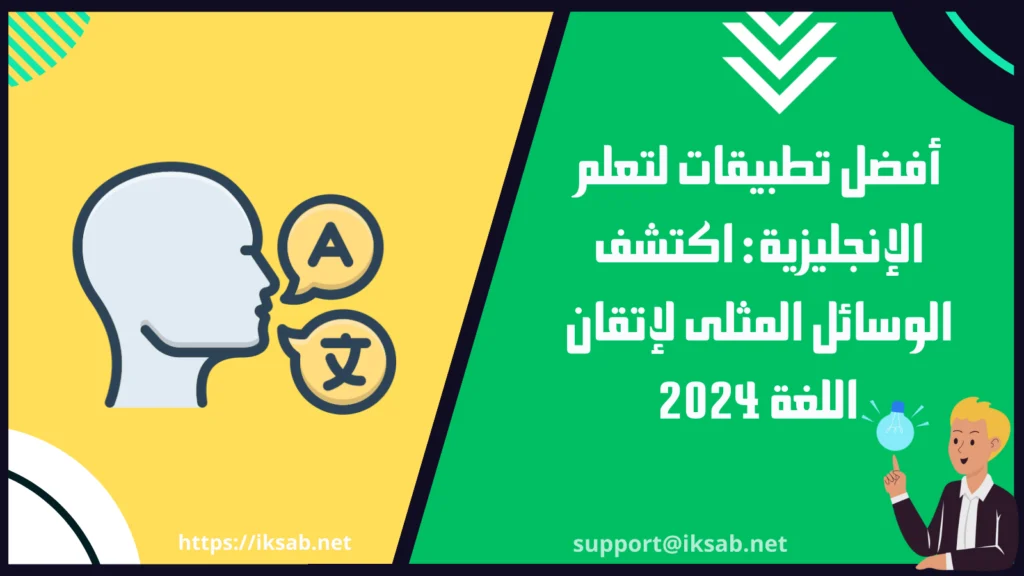 أفضل تطبيقات لتعلم الإنجليزية: اكتشف الوسائل المثلى لإتقان اللغة 2024