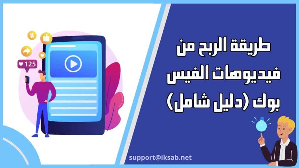 طريقة الربح من فيديوهات الفيس بوك (دليل شامل 2024)
