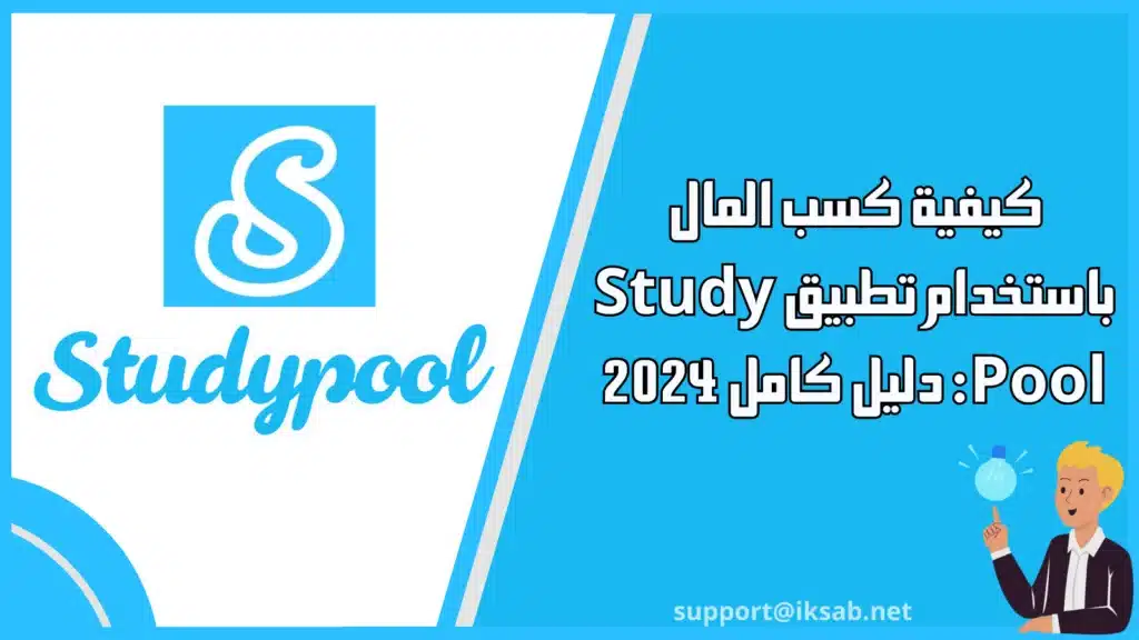كيفية كسب المال باستخدام تطبيق Study Pool: دليل كامل 2024