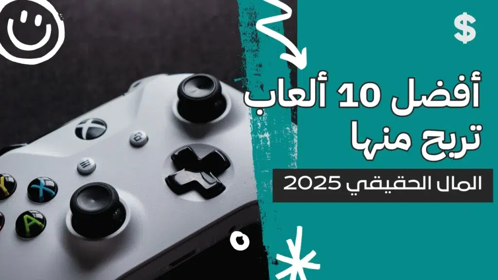 أفضل 10 ألعاب تربح منها المال الحقيقي 2025