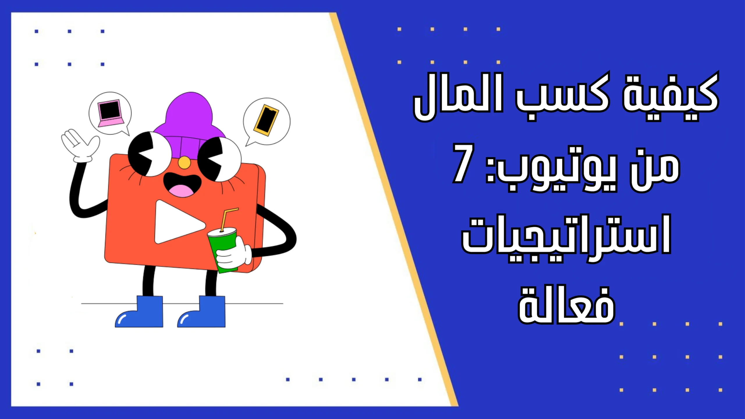 كيفية كسب المال من يوتيوب: 7 استراتيجيات فعالة