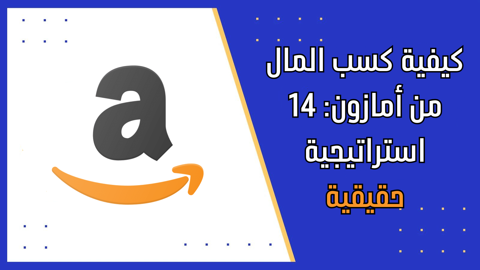 كيفية كسب المال من أمازون: 14 استراتيجية حقيقية