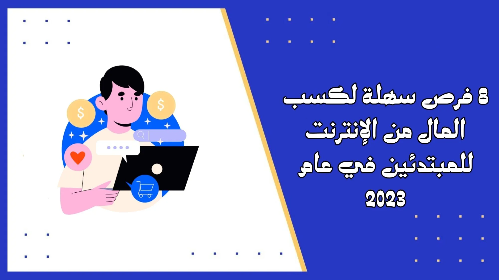 8 فرص سهلة لكسب المال عبر الإنترنت للمبتدئين في عام 2023