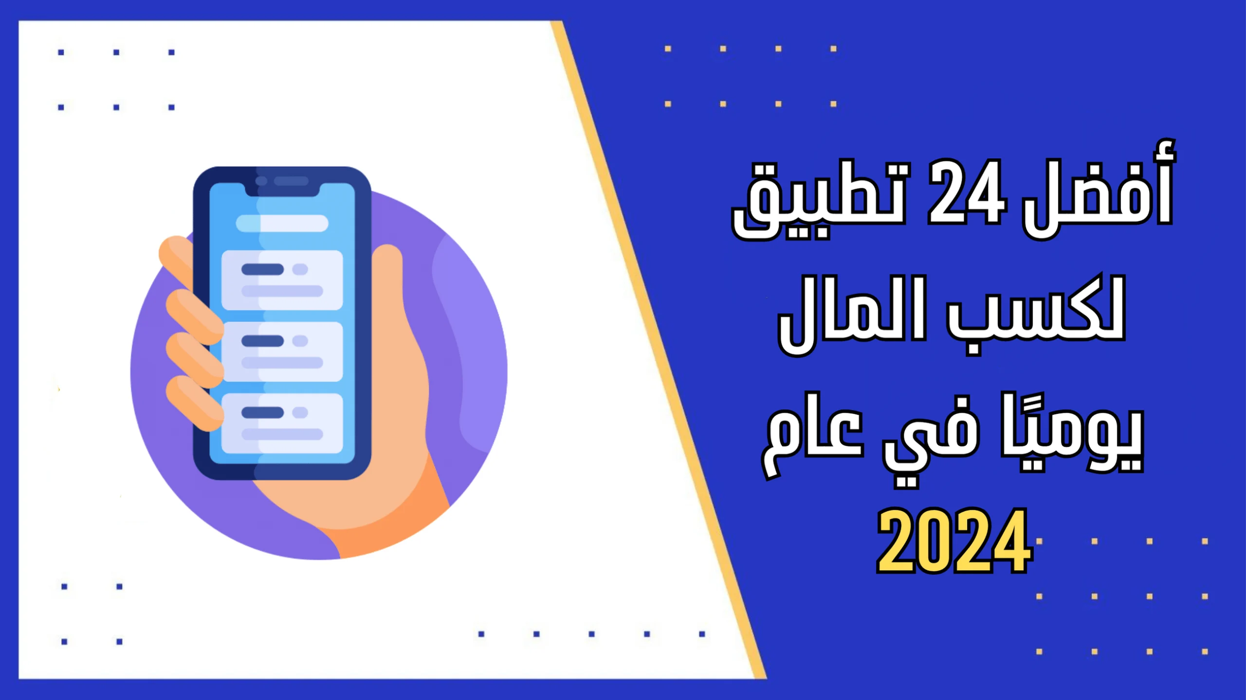 أفضل 24 تطبيق لكسب المال يوميًا في عام 2024