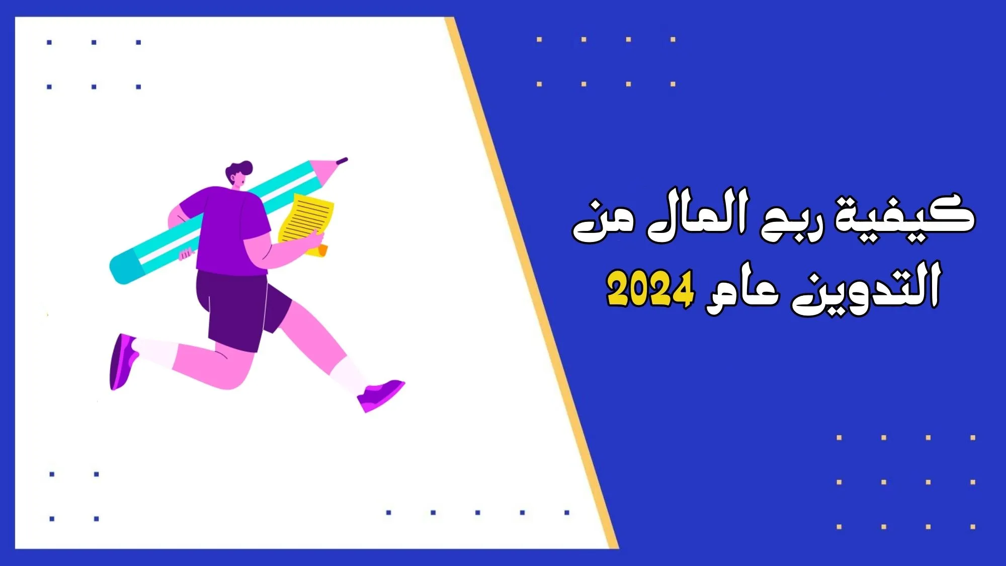 كيفية ربح المال من التدوين عام 2024