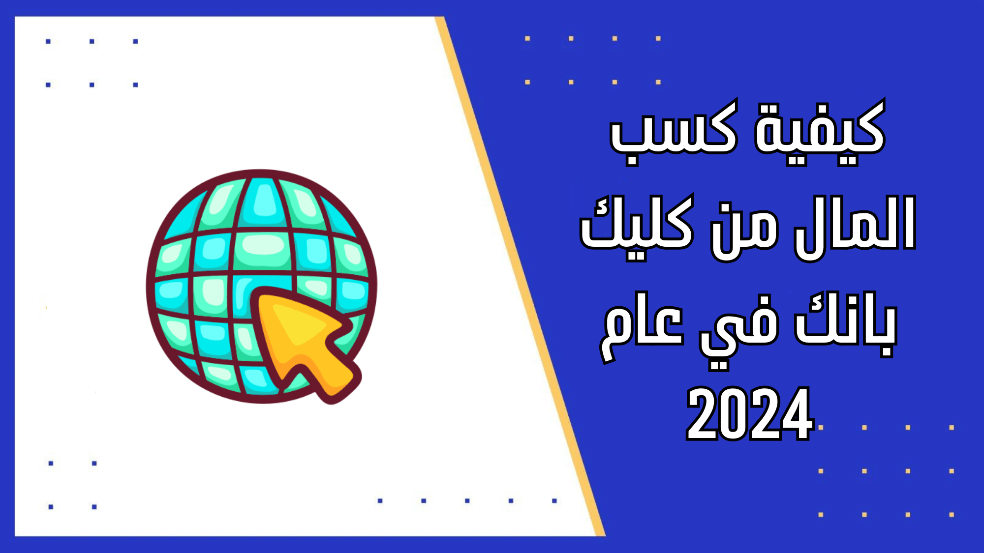 كيفية كسب المال من كليك بانك في عام 2024