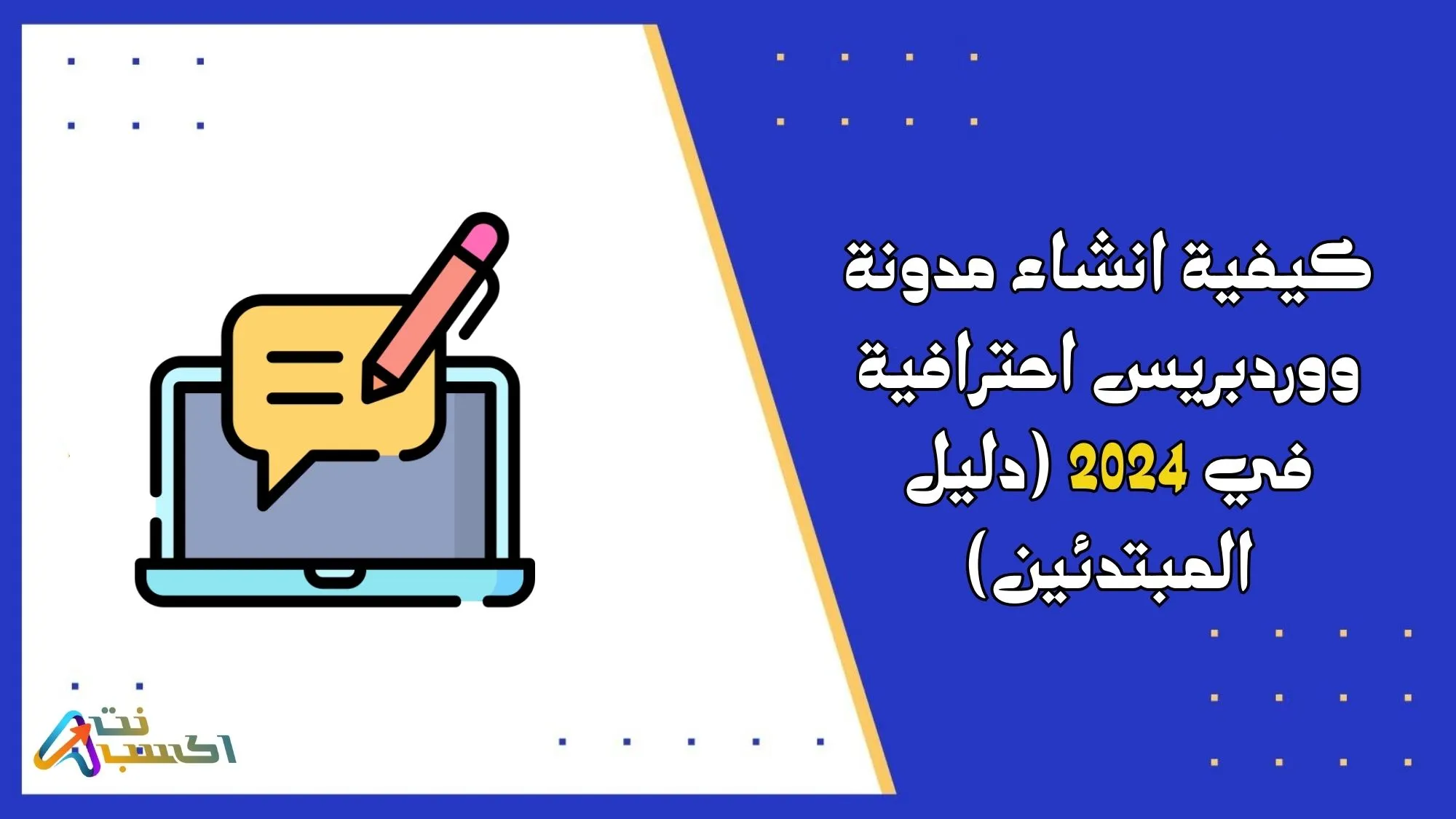 كيفية انشاء مدونة ووردبريس احترافية في 2024 (دليل المبتدئين)