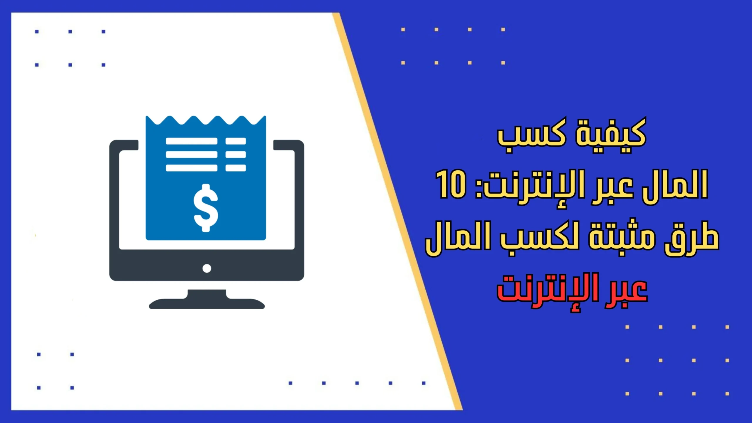 كيفية كسب المال عبر الإنترنت: 10 طرق مثبتة لكسب المال عبر الإنترنت