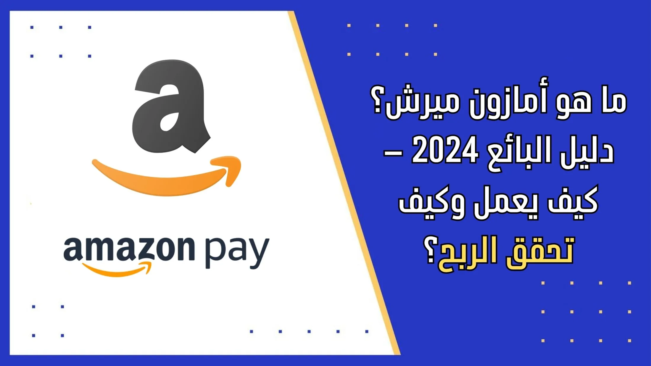 ما هو أمازون ميرش؟ دليل البائع 2024 – كيف يعمل وكيف تحقق الربح؟