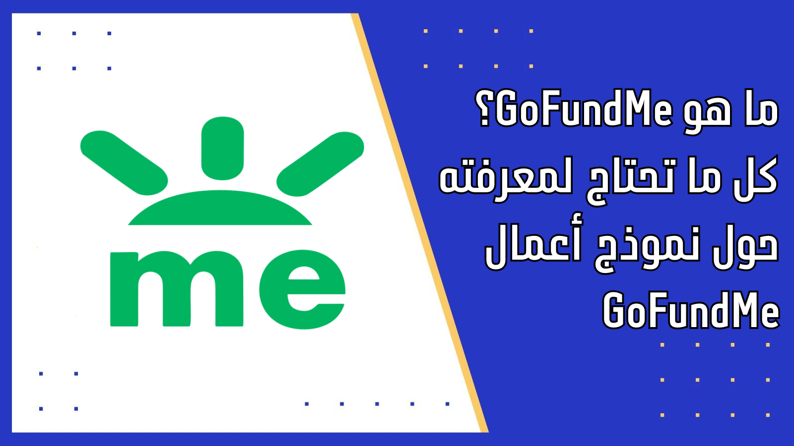 ما هو GoFundMe؟ كل ما تحتاج لمعرفته حول نموذج أعمال GoFundMe