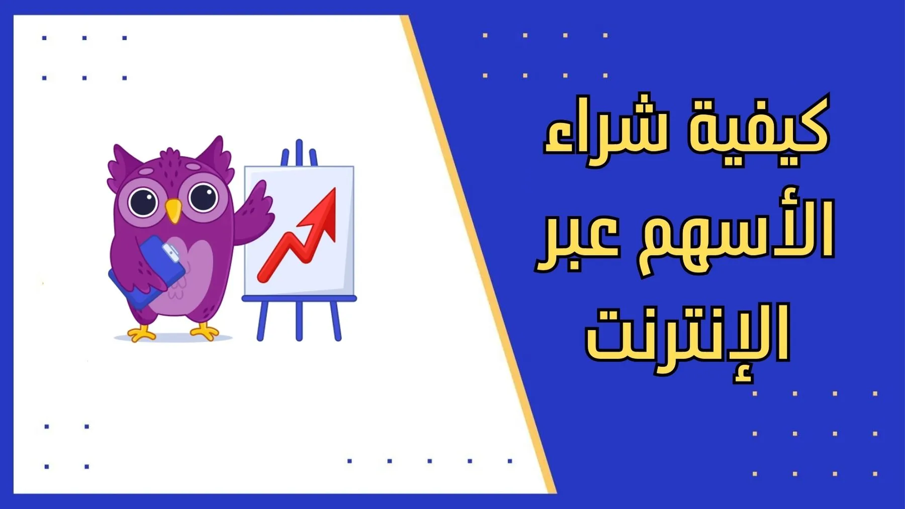 كيفية شراء الأسهم عبر الإنترنت