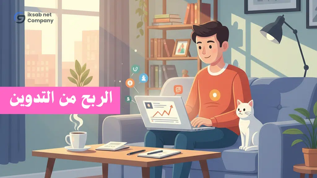 1. ربح المال من الانترنت عن طريق التدوين وكتابة المحتوى (Blogging)