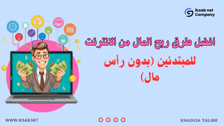 افضل طرق ربح المال من الانترنت 2026 للمبتدئين (بدون رأس مال)