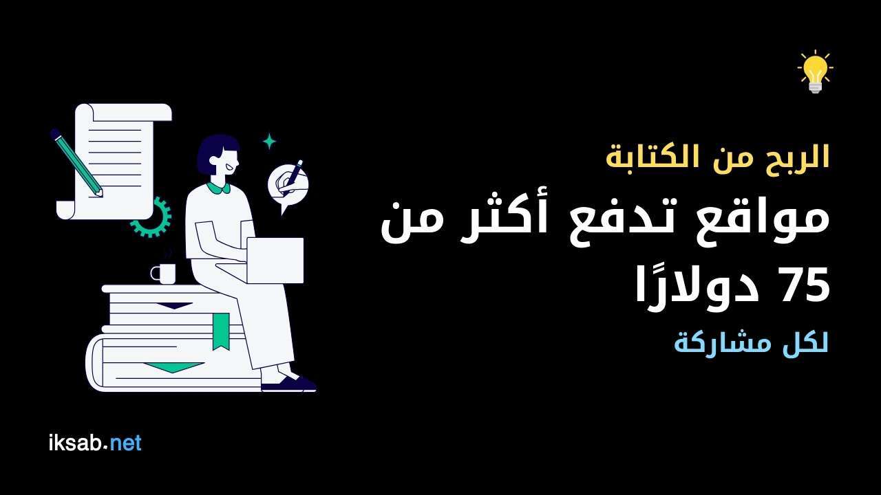 الربح من الكتابة: 9 مواقع تدفع أكثر من 75 دولارًا لكل مشاركة 1 الربح من الكتابة: 9 مواقع تدفع أكثر من 75 دولارًا لكل مشاركة