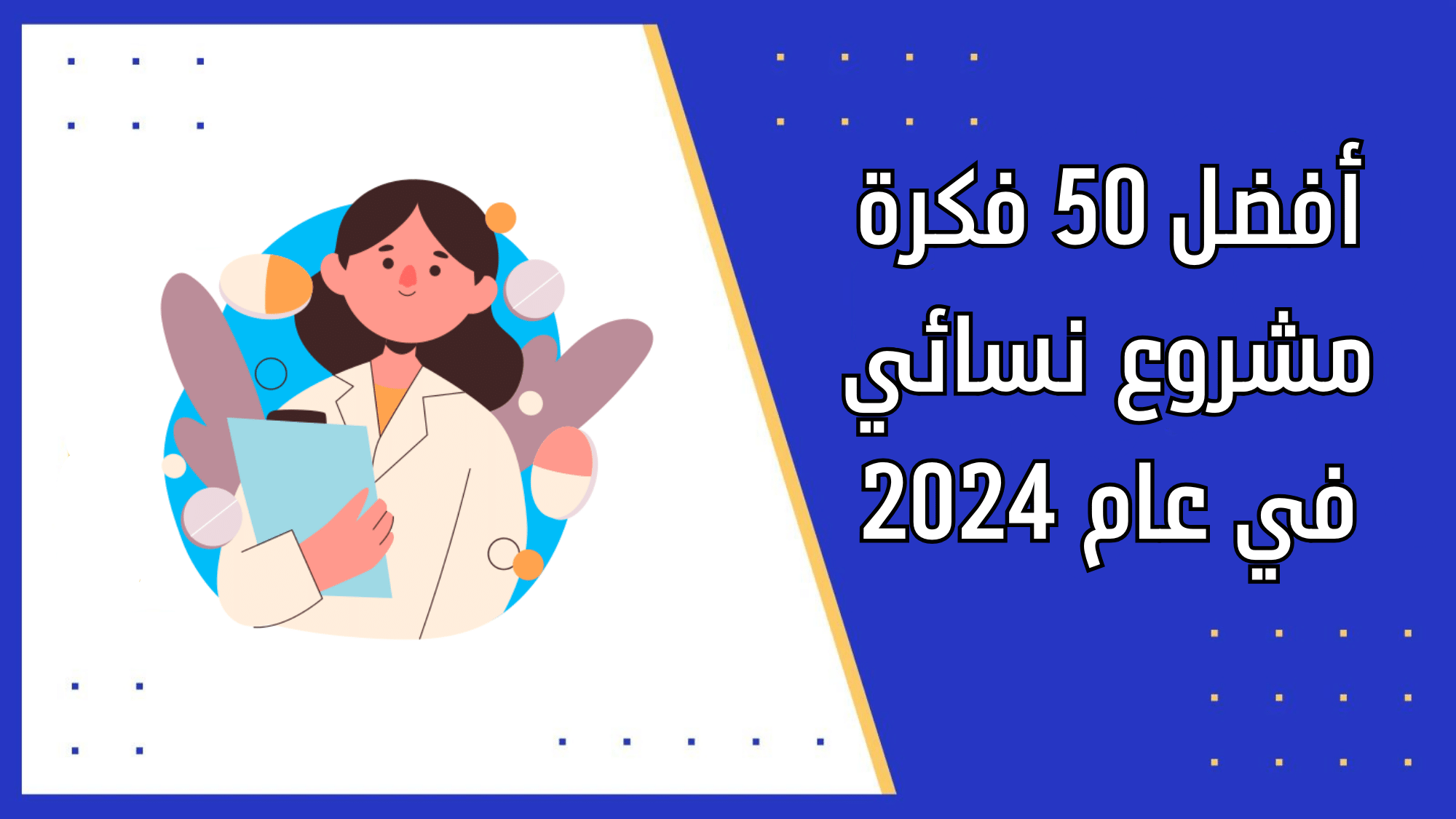 أفضل 50 فكرة مشروع نسائي في عام 2024