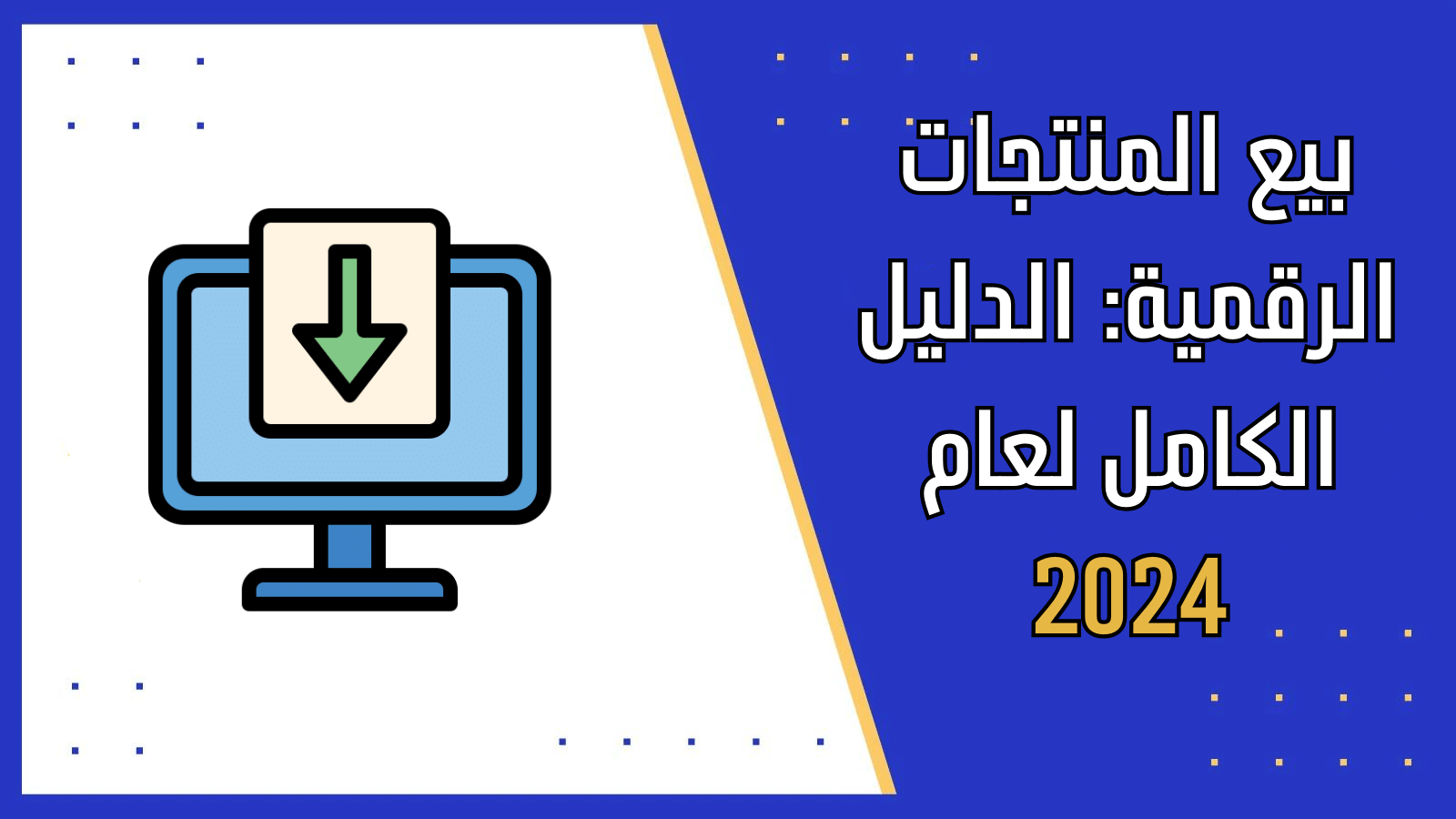 بيع المنتجات الرقمية: الدليل الكامل لعام 2024