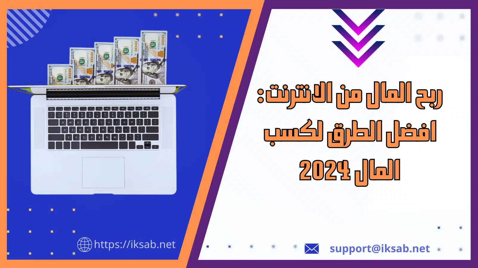 ربح المال من الانترنت: افضل الطرق لكسب المال 2024