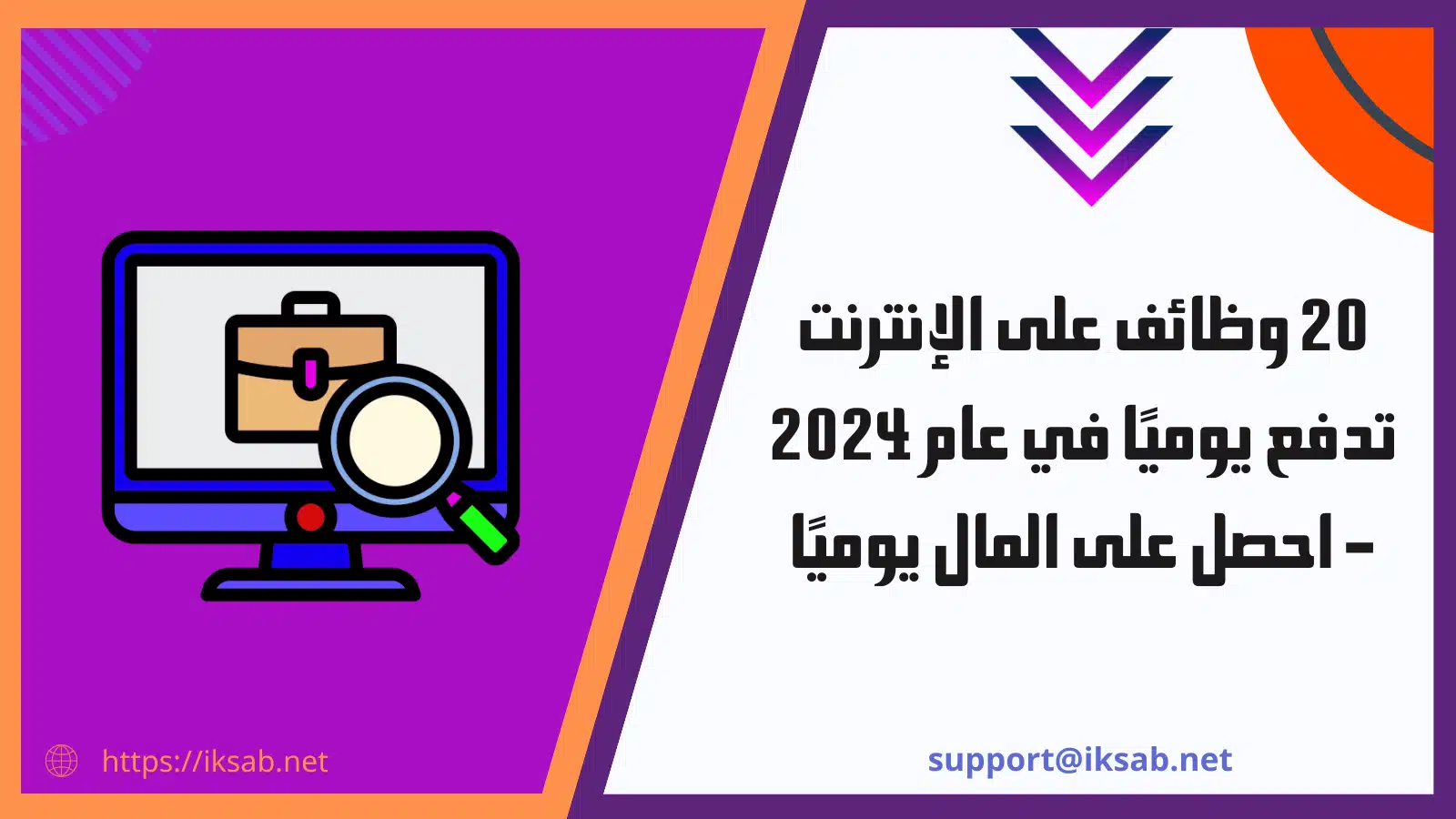 20 وظائف على الإنترنت تدفع يوميًا في عام 2024 - احصل على المال يوميًا