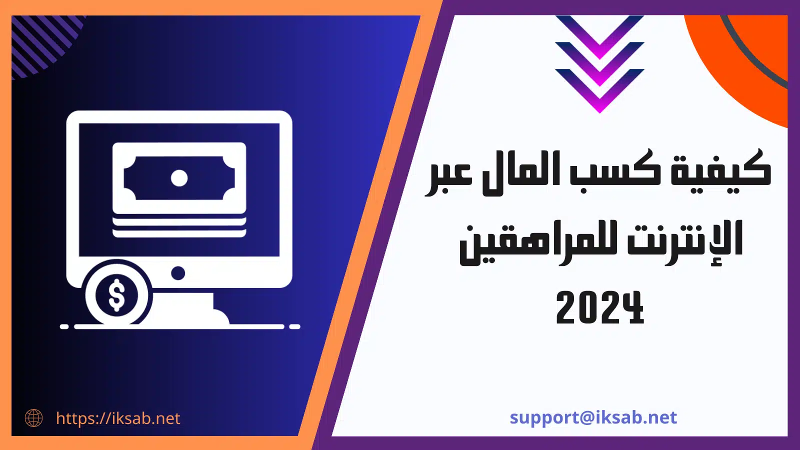 كيفية كسب المال عبر الإنترنت للمراهقين 2024