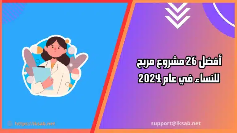 أفضل 26 مشروع مربح للنساء في عام 2024