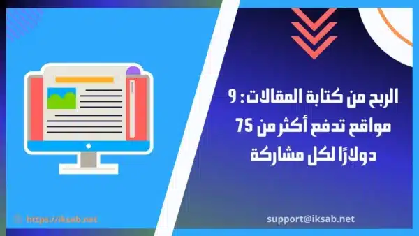 الربح من كتابة المقالات: 9 مواقع تدفع أكثر من 75 دولارًا لكل مشاركة