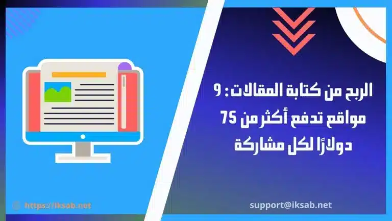 الربح من كتابة المقالات: 9 مواقع تدفع أكثر من 75 دولارًا لكل مشاركة