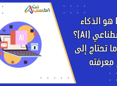 ما هو الذكاء الاصطناعي (AI)؟ كل ما تحتاج إلى معرفته