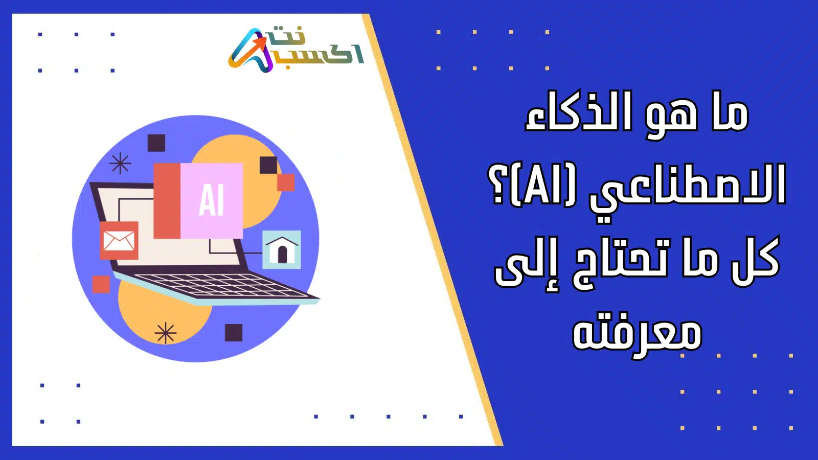 ما هو الذكاء الاصطناعي (AI)؟ كل ما تحتاج إلى معرفته