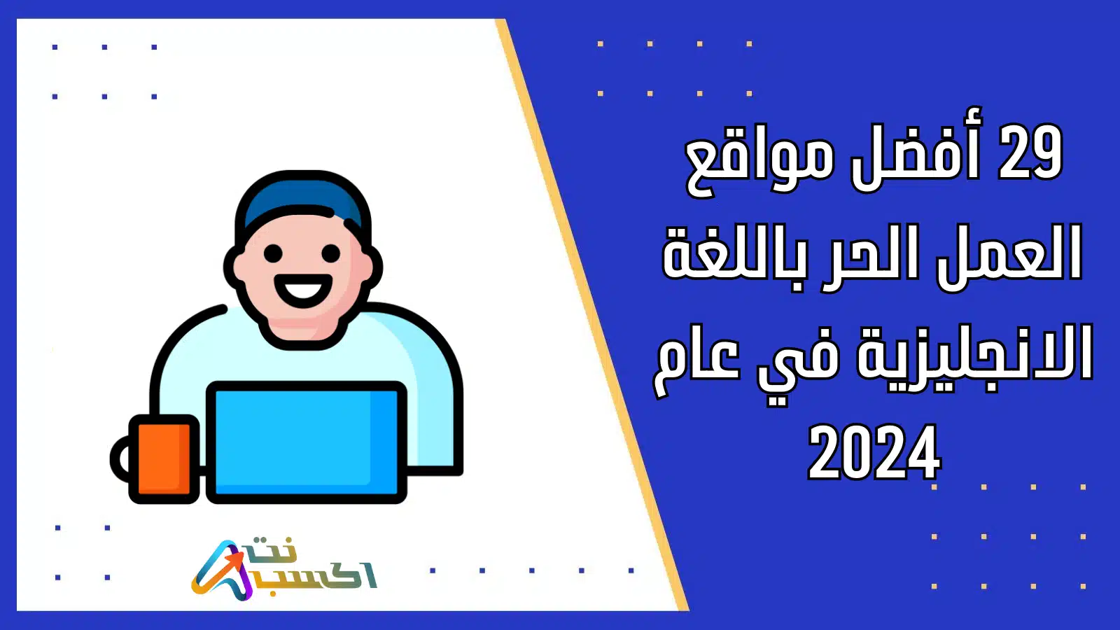 29 أفضل مواقع العمل الحر باللغة الانجليزية في عام 2024