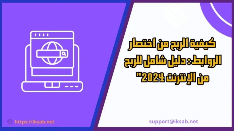 كيفية الربح من اختصار الروابط: دليل شامل للربح من الإنترنت 2024"