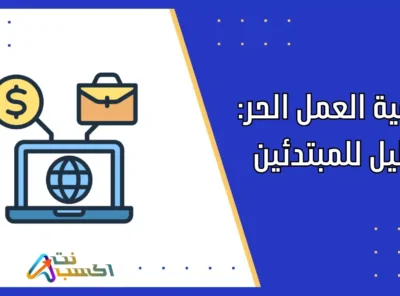 كيفية العمل الحر: دليل للمبتدئين