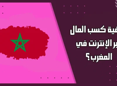 كيفية كسب المال عبر الإنترنت في المغرب؟