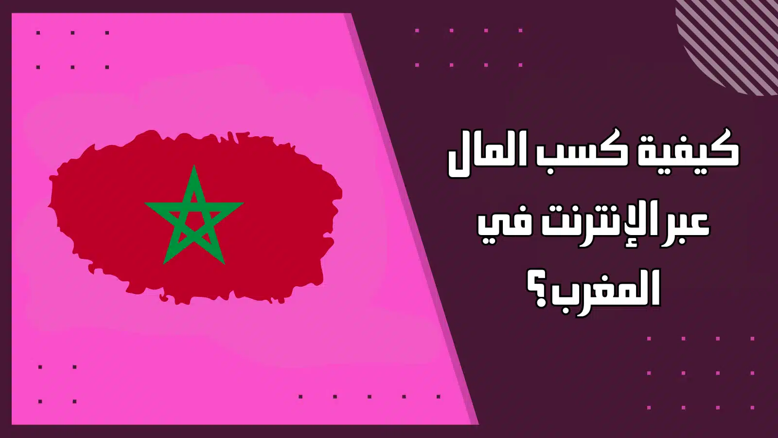 كيفية كسب المال عبر الإنترنت في المغرب؟