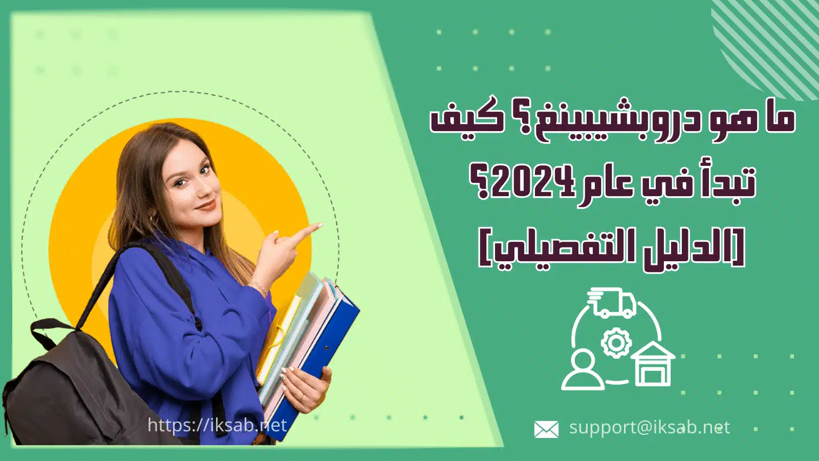 ما هو دروبشيبينغ؟ كيف تبدأ في عام 2024؟ [الدليل التفصيلي]