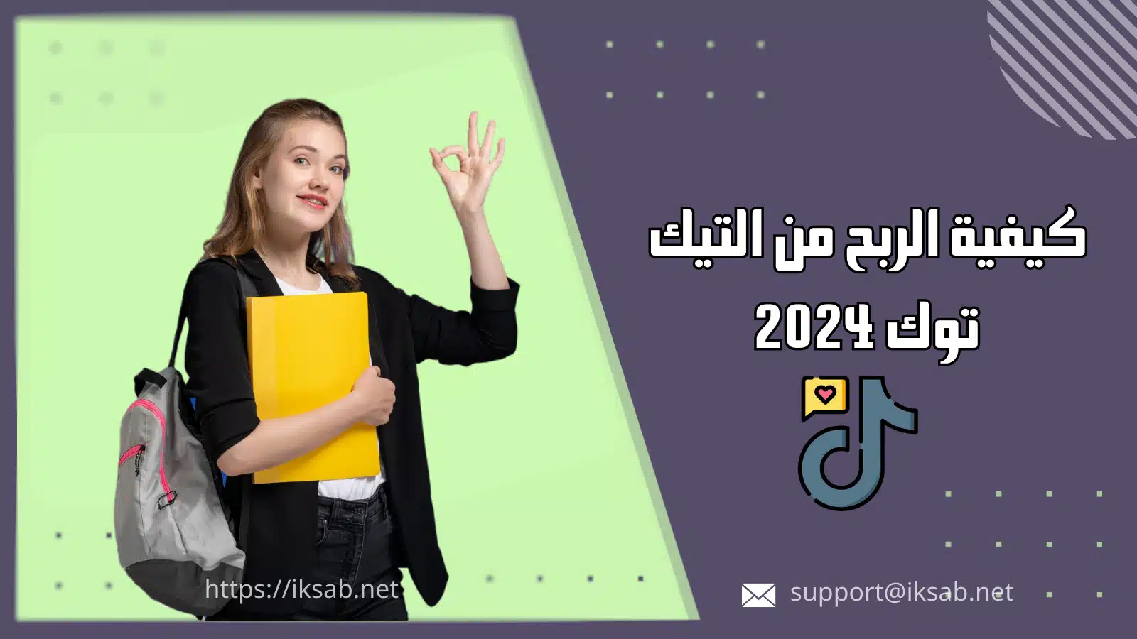 كيفية الربح من التيك توك 2024