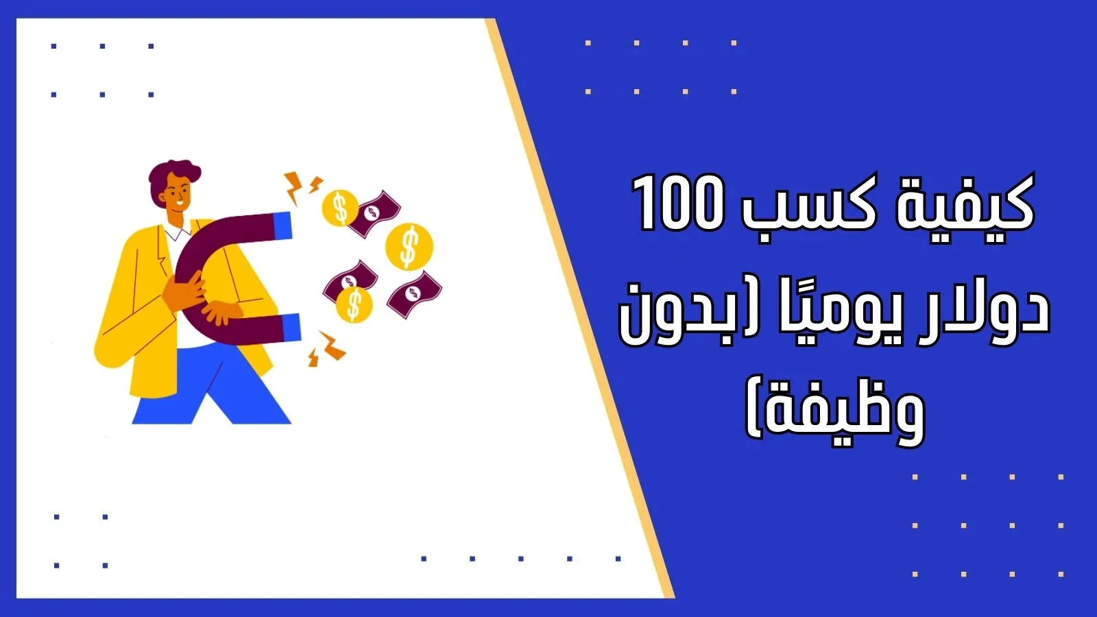 كيفية كسب 100 دولار يوميًا (بدون وظيفة)