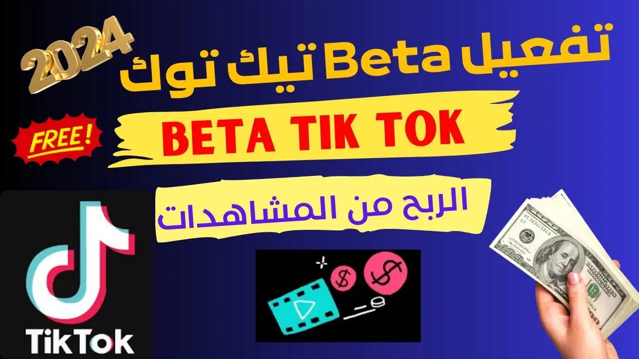 تفعيل Tik tok beta في المغرب و من الهاتف 2024
