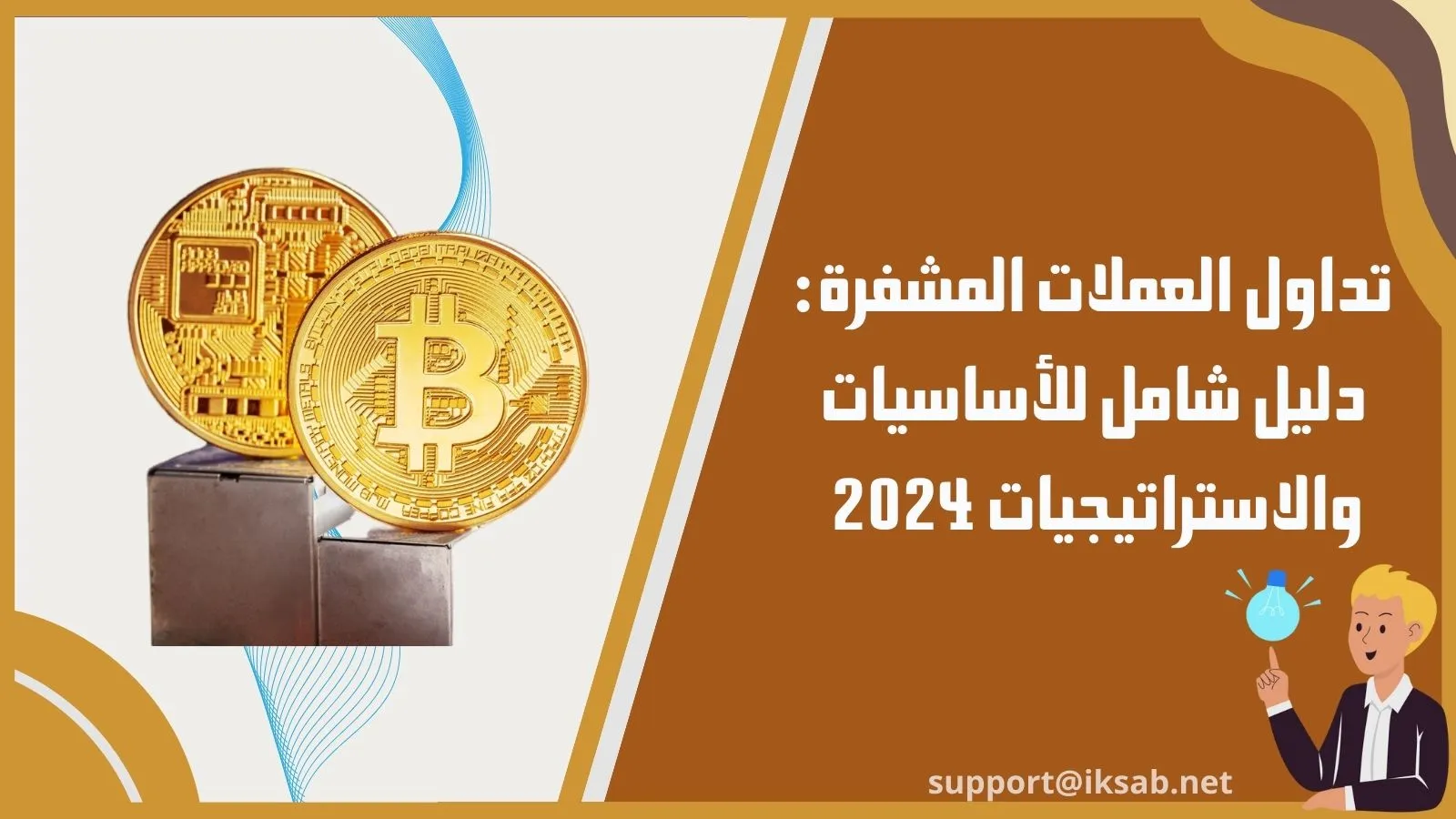 تداول العملات المشفرة: دليل شامل للأساسيات والاستراتيجيات 2024