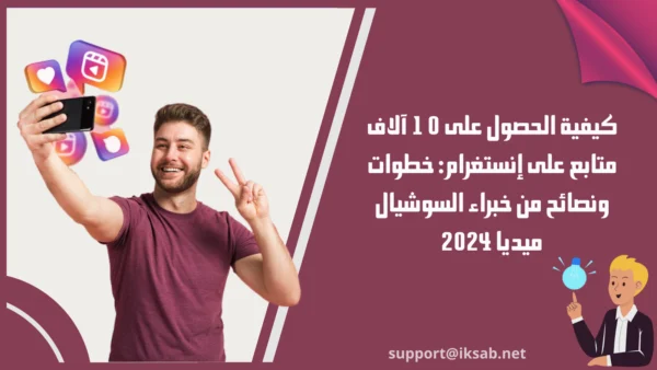 كيفية الحصول على 10 آلاف متابع على إنستغرام: خطوات ونصائح من خبراء السوشيال ميديا 2024