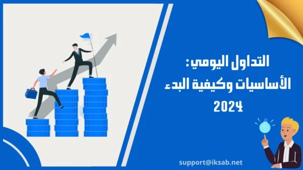 التداول اليومي: الأساسيات وكيفية البدء 2024