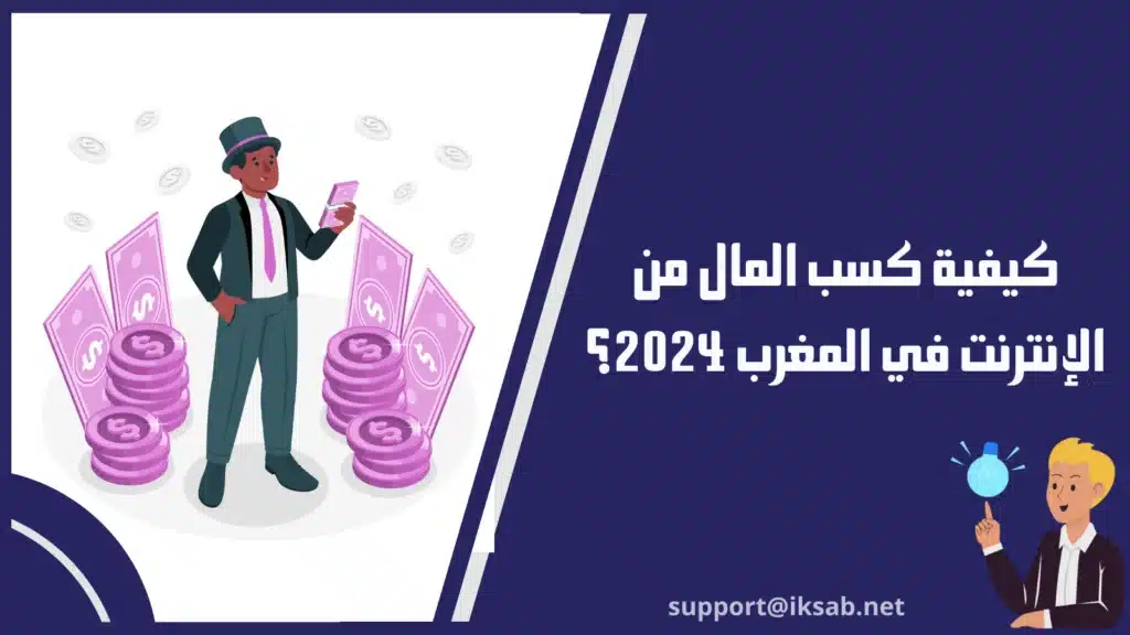 كيفية كسب المال من الإنترنت في المغرب 2024؟