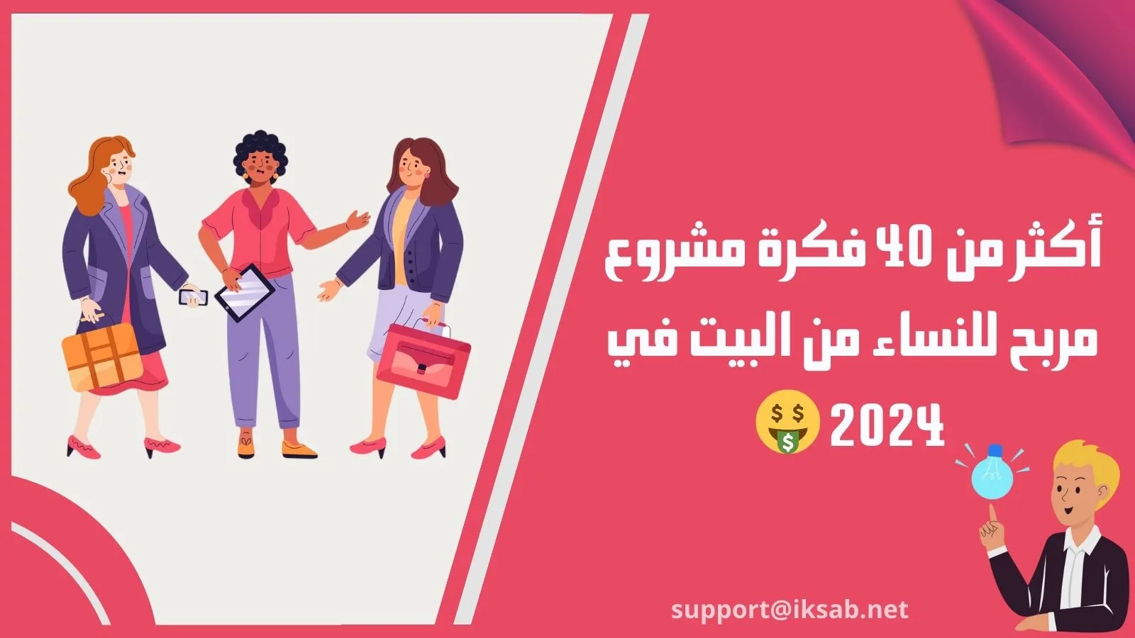 أكثر من 40 فكرة مشروع مربح للنساء من البيت في 2024 🤑