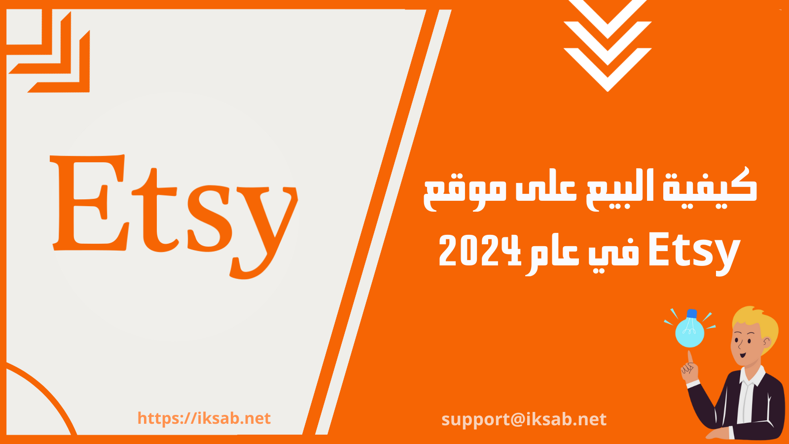 كيفية البيع على موقع Etsy في عام 2024