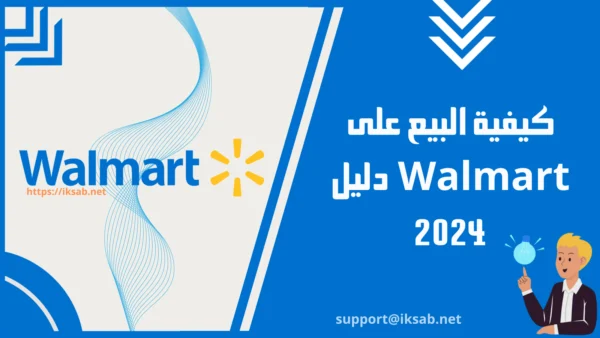 كيفية البيع على Walmart Marketplace: دليل 2024