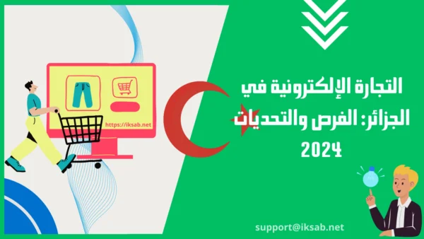 التجارة الإلكترونية في الجزائر: الفرص والتحديات 2024