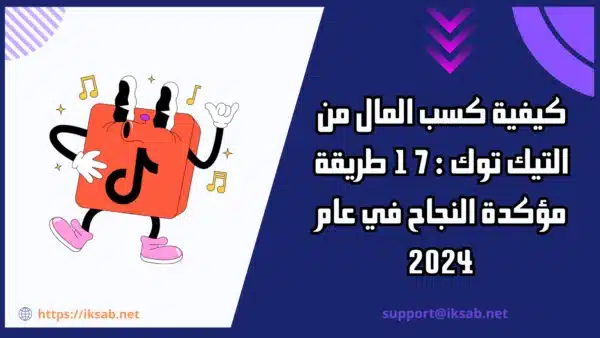 كيفية كسب المال من التيك توك : 17 طريقة مؤكدة النجاح في عام 2024