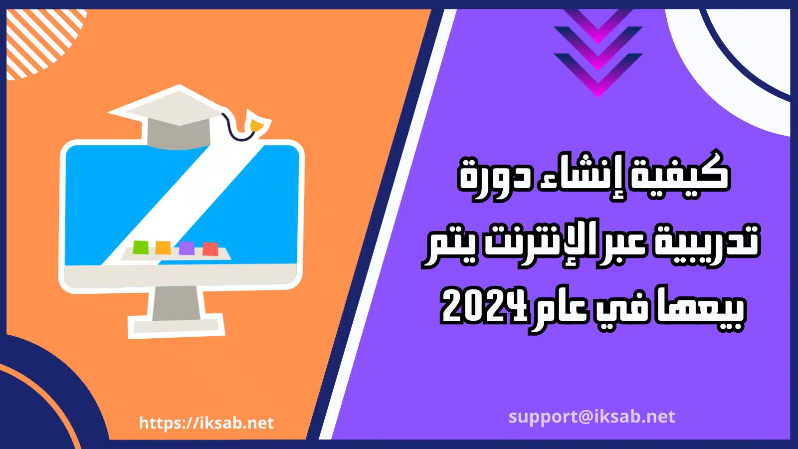 كيفية إنشاء دورة تدريبية عبر الإنترنت يتم بيعها في عام 2024