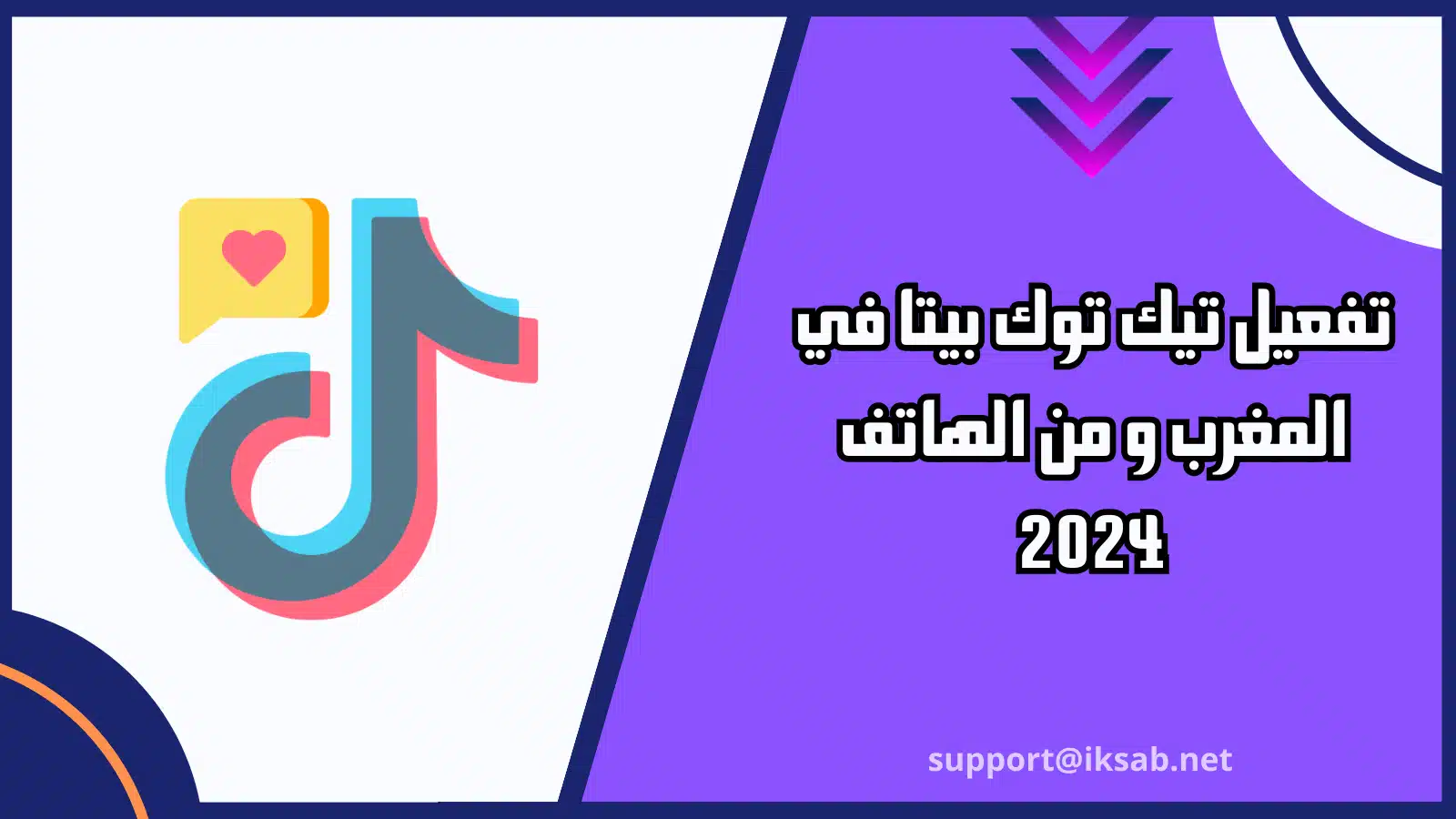 تفعيل تيك توك بيتا في المغرب و من الهاتف 2024